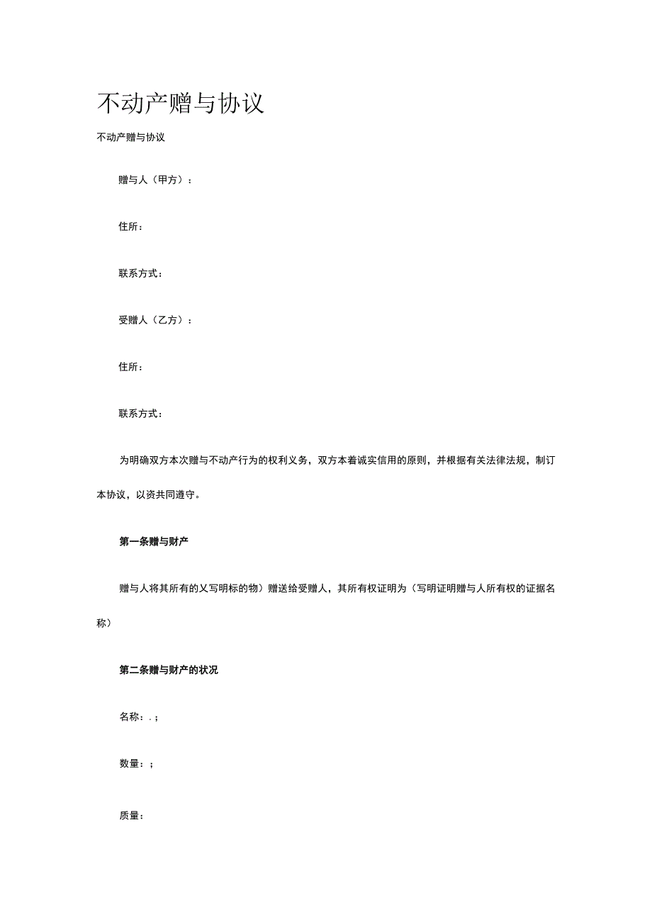 不动产赠与协议 标准版模板全.docx_第1页