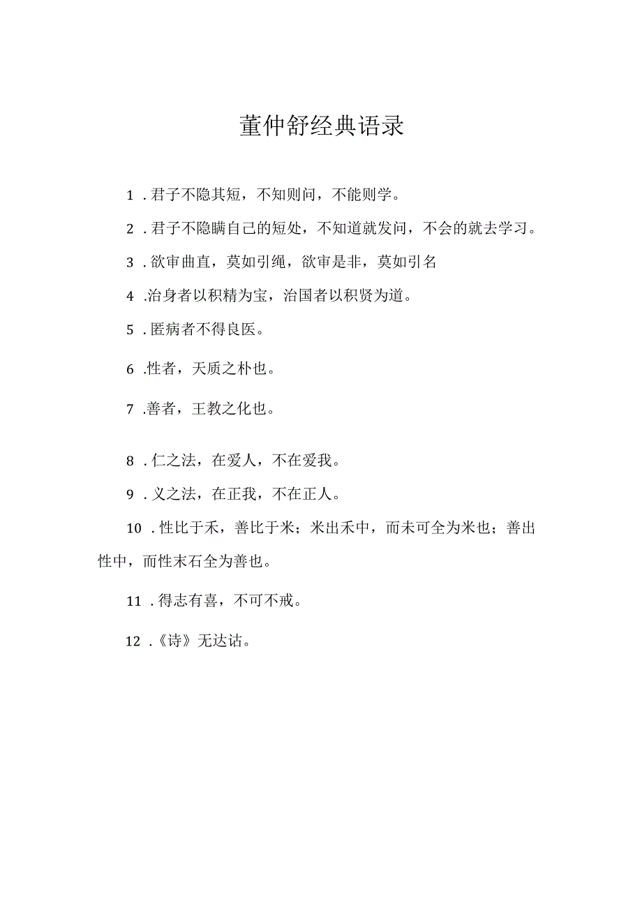 董仲舒经典语录.docx_第1页