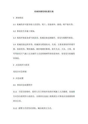 机械伤害现场处置方案全.docx