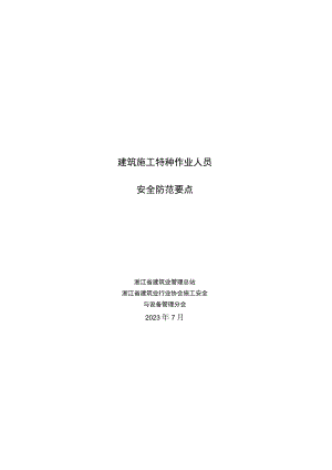 建筑施工特种作业人员安全防范要点.docx