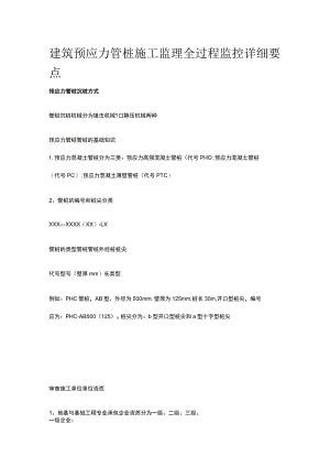 建筑预应力管桩施工 监理全过程监控详细要点全.docx