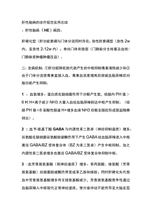 肝性脑病的诊疗规范 实用总结全.docx