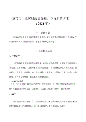 绍兴市上虞区财政局绿植、花卉租赁方案2021年.docx