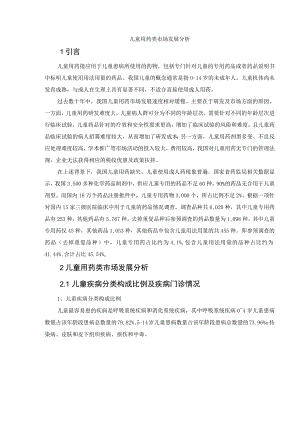 儿童用药类市场发展分析.docx