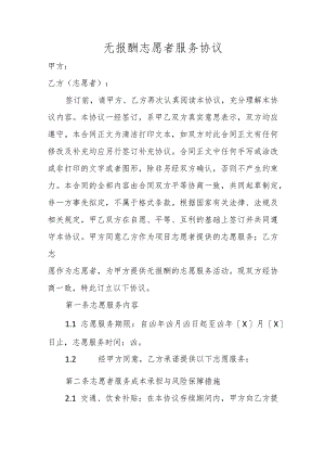 无报酬志愿者服务协议.docx