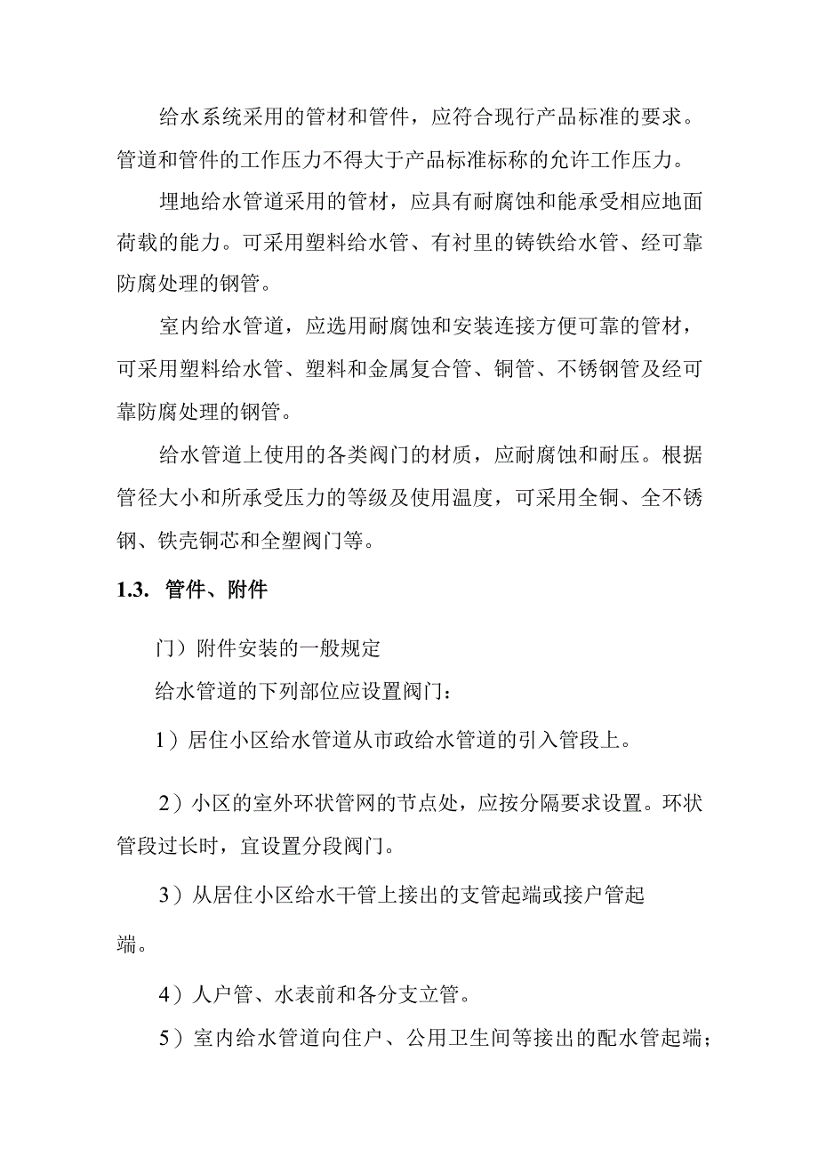 建筑给水系统的设计要求.docx_第3页