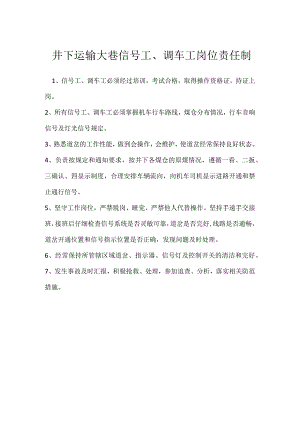井下运输大巷信号工、调车工岗位责任制模板范本.docx