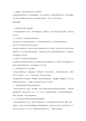 危险废物热点问答.docx