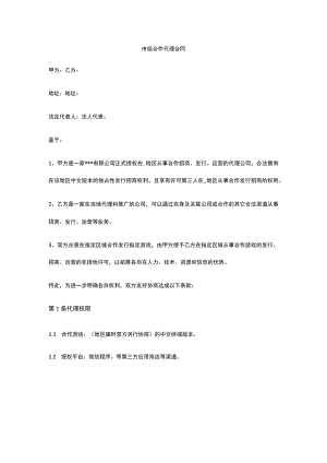 市级合作代理合同 标准版 模板.docx