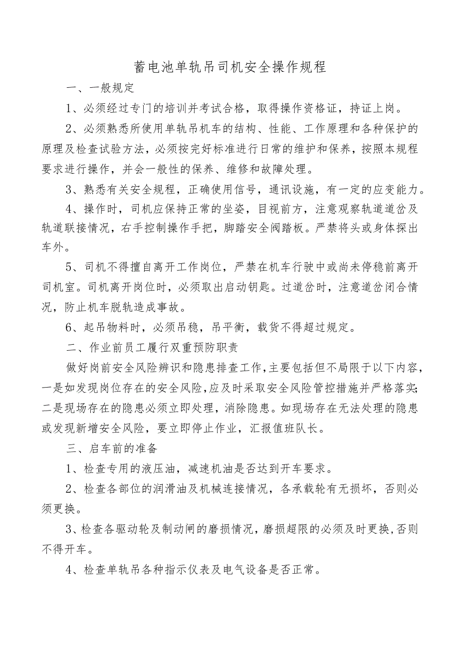 蓄电池单轨吊司机安全操作规程.docx_第1页
