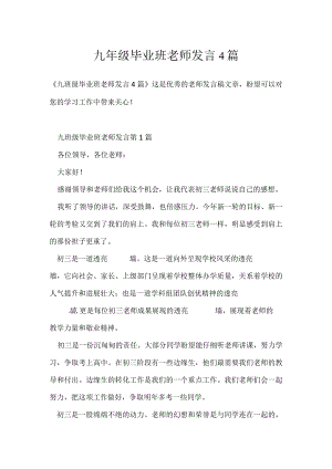 九年级毕业班老师发言4篇模板范本.docx
