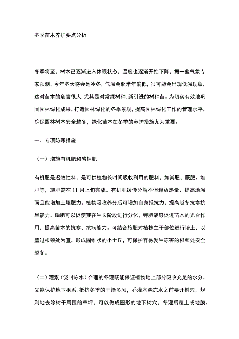 冬季苗木养护要点分析全.docx_第1页