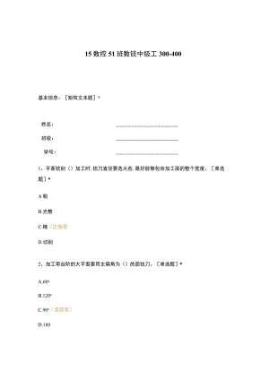 高职中职大学 中职高职期末考试期末考试15数控51班数铣中级工300-400 选择题 客观题 期末试卷 试题和答案.docx