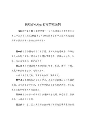 鹤壁市电动自行车管理条例.docx