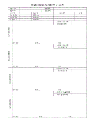 地盘前期跟踪和联络记录表.docx