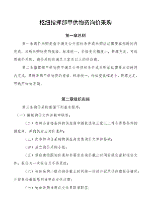 枢纽指挥部甲供物资询价采购.docx