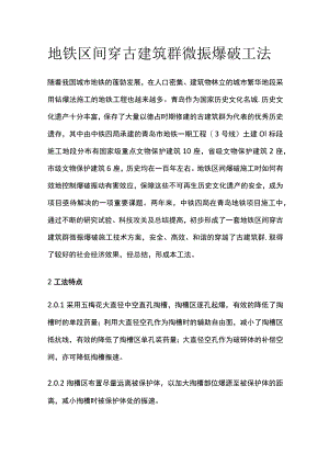 地铁区间穿古建筑群微振爆破工法全.docx