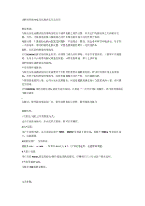 讲解钳形接地电阻仪测试范围及应用.docx