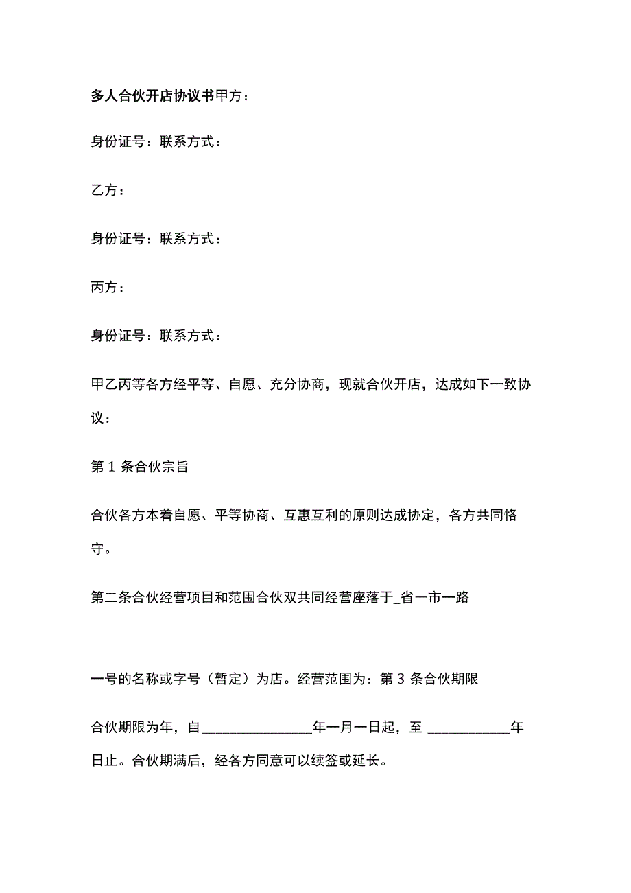 多人合伙开店协议书 标准版模板.docx_第1页
