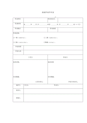 高处作业许可证标准模板.docx