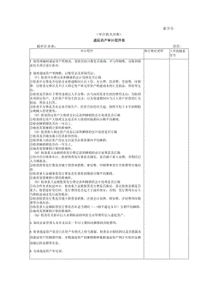 【国家审计实施】非流动资产W-07递延资产审计程序表.docx