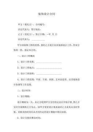 装饰设计合同.docx