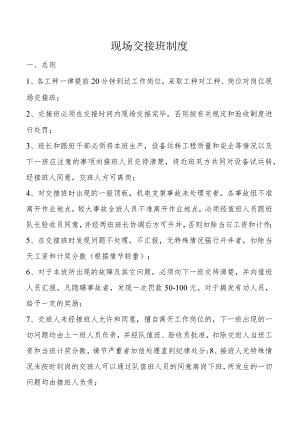 现场交接班制度.docx