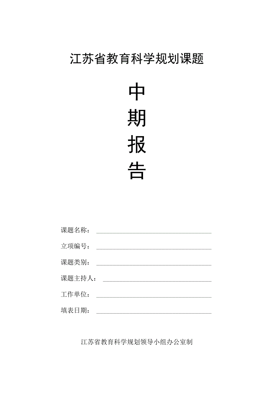 江苏省教育科学规划课题.docx_第1页