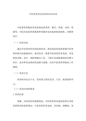 中医骨伤科住院医师培训内容.docx