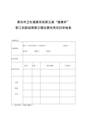 青岛市卫生健康系统第五届“健康杯”职工创新成果展示擂台赛优秀项目申报表.docx