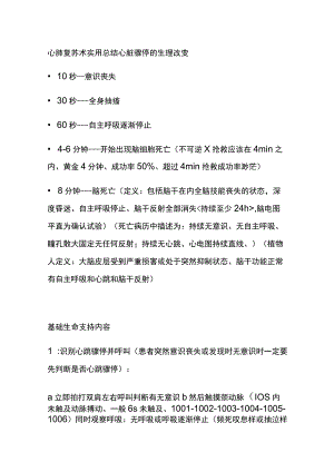 心肺复苏术 实用总结全.docx