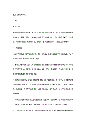 公司控制权与股权激励工具包08反商业贿赂协议.docx