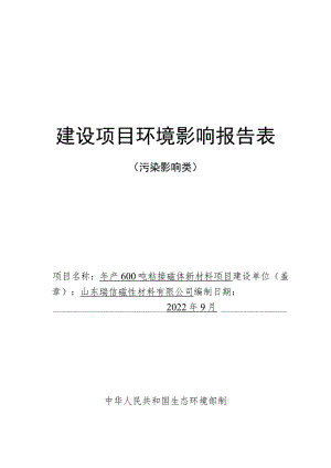年产600吨粘接磁体新材料项目环境影响评价报告书.docx