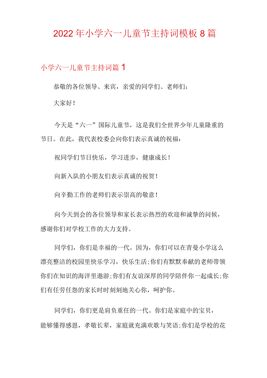 2022年小学六一儿童节主持词模板8篇.docx_第1页