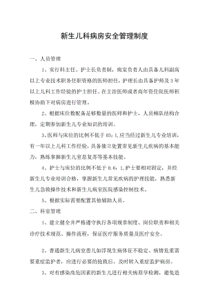 新生儿科病房安全管理制度.docx