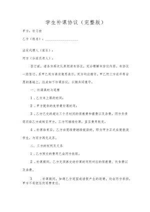 学生补课协议.docx