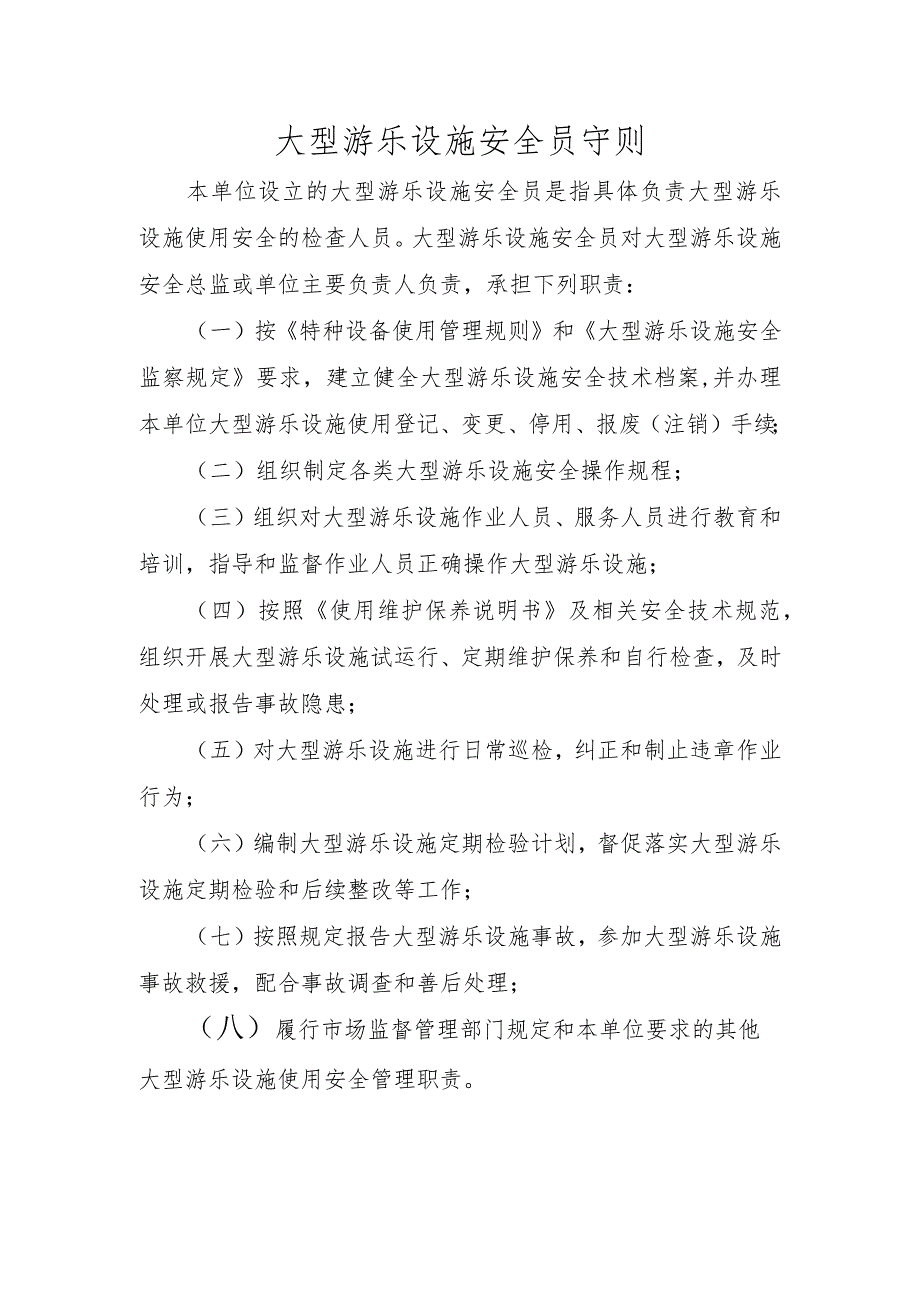 大型游乐设施安全员守则.docx_第1页