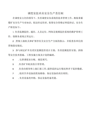 调度室技术员安全生产责任制.docx