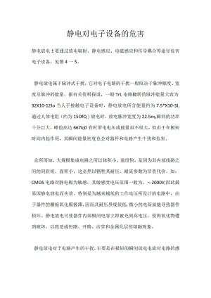 静电对电子设备的危害模板范本.docx