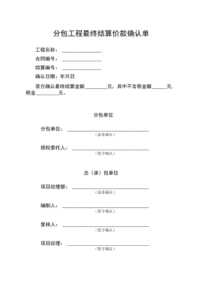 分包工程最终结算书(范本).docx