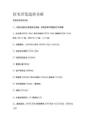 住宅开发造价分析全.docx