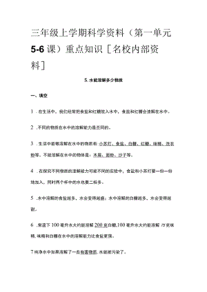 三年级上学期科学资料（第一单元5-6课）重点知识全.docx