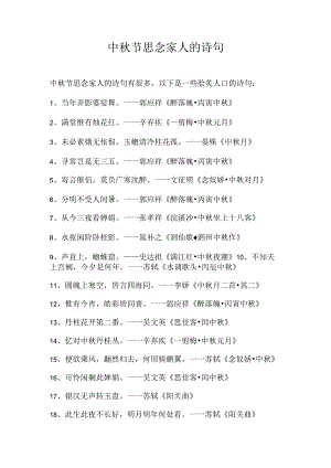 中秋节思念家人的诗句.docx