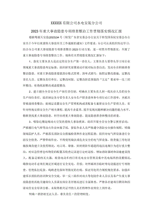 水电安装分公司2023年重大事故隐患专项排查整治工作贯彻落实情况汇报2023.06.docx
