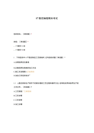 高职中职大学 中职高职期末考试期末考试17数控编程期末考试 选择题 客观题 期末试卷 试题和答案.docx