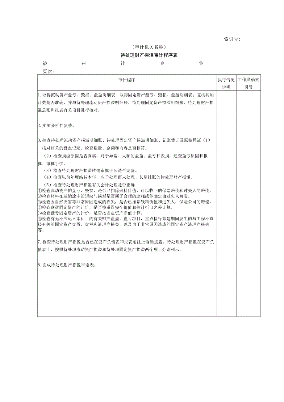 【国家审计实施】非流动资产W-05待处理财产损益审计程序表.docx_第1页