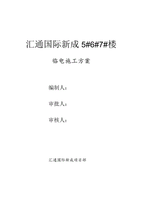 汇通工程临电方案.docx