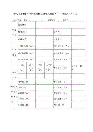 裕安区2020年全程机械化综合性农事服务中心建设项目申报表.docx