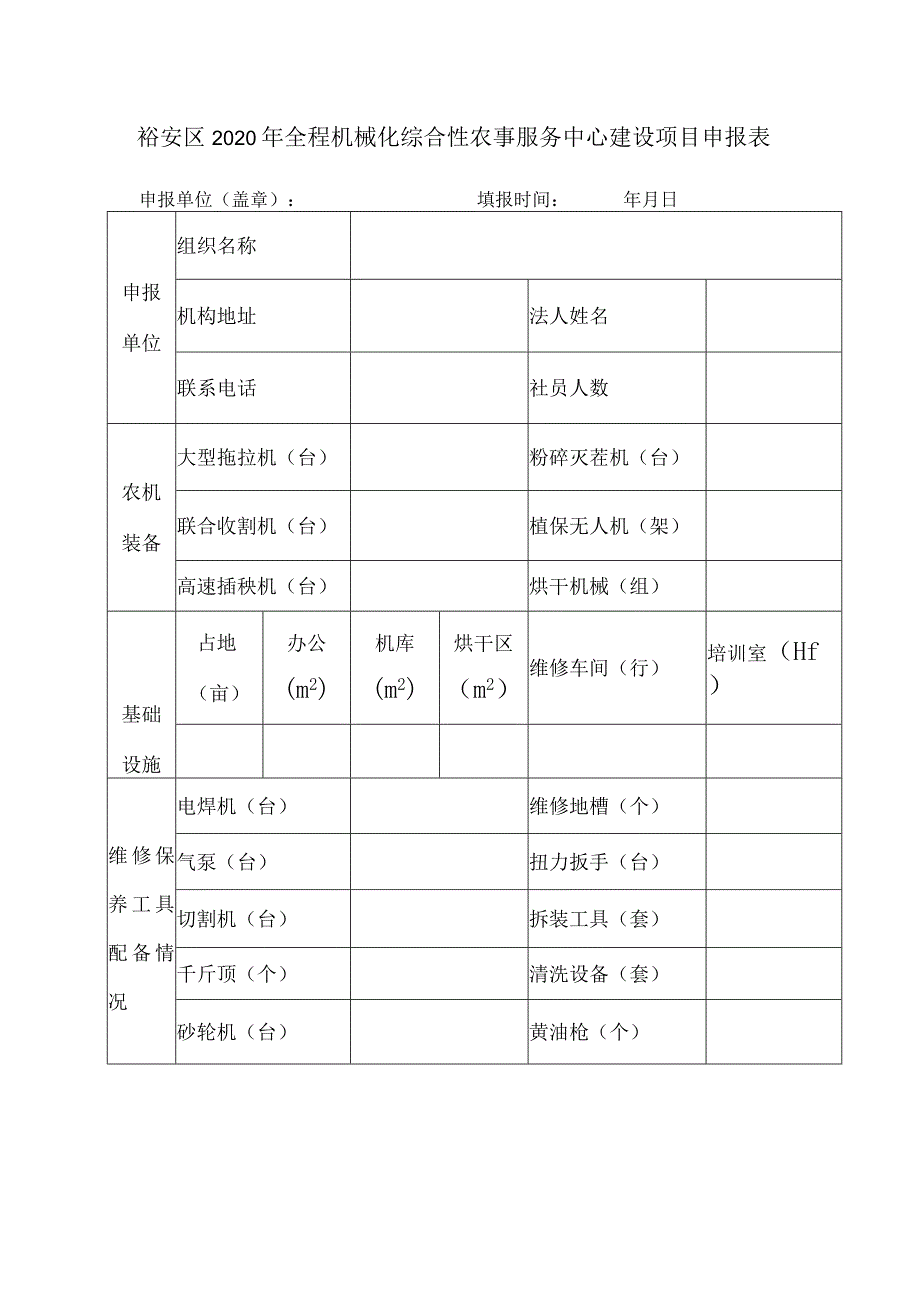 裕安区2020年全程机械化综合性农事服务中心建设项目申报表.docx_第1页
