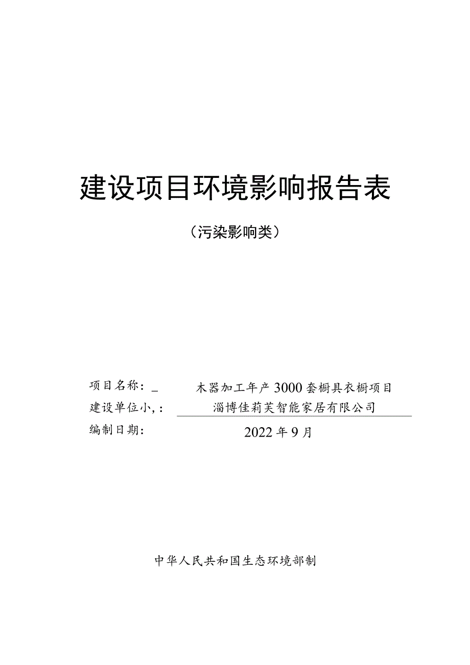 木器加工年产3000套橱具衣橱项目环境影响评价报告书.docx_第1页